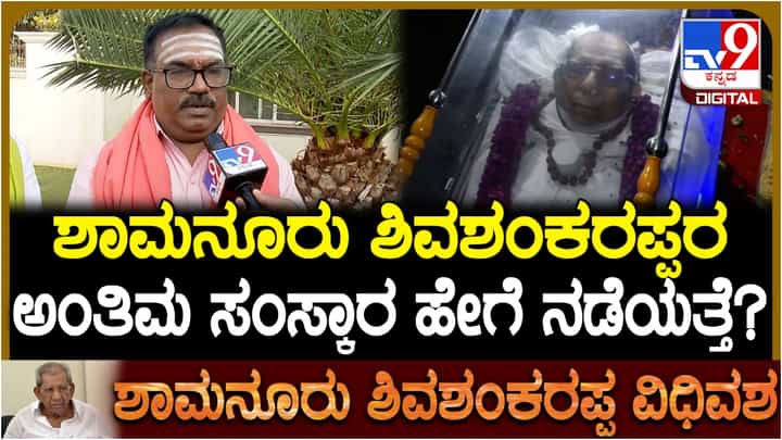 ಶಾಮನೂರು ಶಿವಶಂಕರಪ್ಪ ಅಂತ್ಯಸಂಸ್ಕಾರ ಹೇಗೆ ನಡೆಯಲಿದೆ? ಇಲ್ಲಿದೆ ಮಾಹಿತಿ ಶಾಮನೂರು ಶಿವಶಂಕರಪ್ಪ ಅಂತ್ಯಸಂಸ್ಕಾರ ಹೇಗೆ ನಡೆಯಲಿದೆ? ಇಲ್ಲಿದೆ ಮಾಹಿತಿ