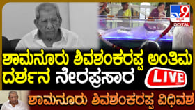 ಶಾಮನೂರು ಶಿವಶಂಕರಪ್ಪ ನಿಧನ: ಅಂತ್ಯ ಸಂಸ್ಕಾರದ ಲೈವ್​​ ವಿಡಿಯೋ