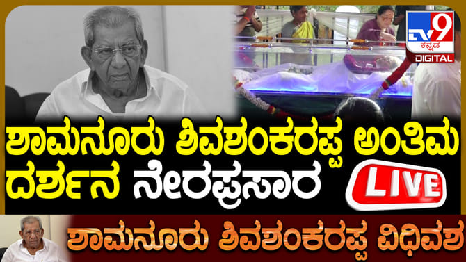 ಶಾಮನೂರು ಶಿವಶಂಕರಪ್ಪ ನಿಧನ: ಅಂತ್ಯ ಸಂಸ್ಕಾರದ ಲೈವ್​​ ವಿಡಿಯೋ
