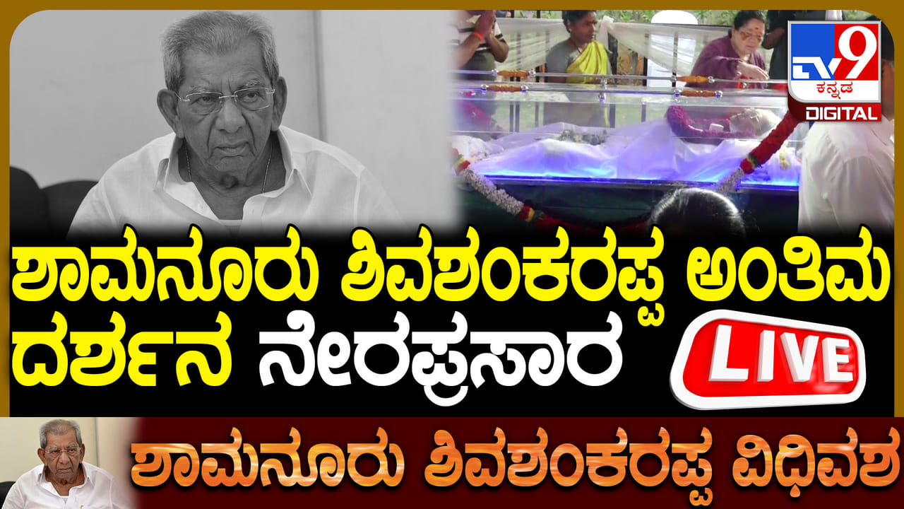 ಶಾಮನೂರು ಶಿವಶಂಕರಪ್ಪ ನಿಧನ: ಅಂತಿಮ ದರ್ಶನದ ಲೈವ್ ವಿಡಿಯೋ ಇಲ್ಲಿದೆ ಶಾಮನೂರು ಶಿವಶಂಕರಪ್ಪ ನಿಧನ: ಅಂತಿಮ ದರ್ಶನದ ಲೈವ್ ವಿಡಿಯೋ ಇಲ್ಲಿದೆ