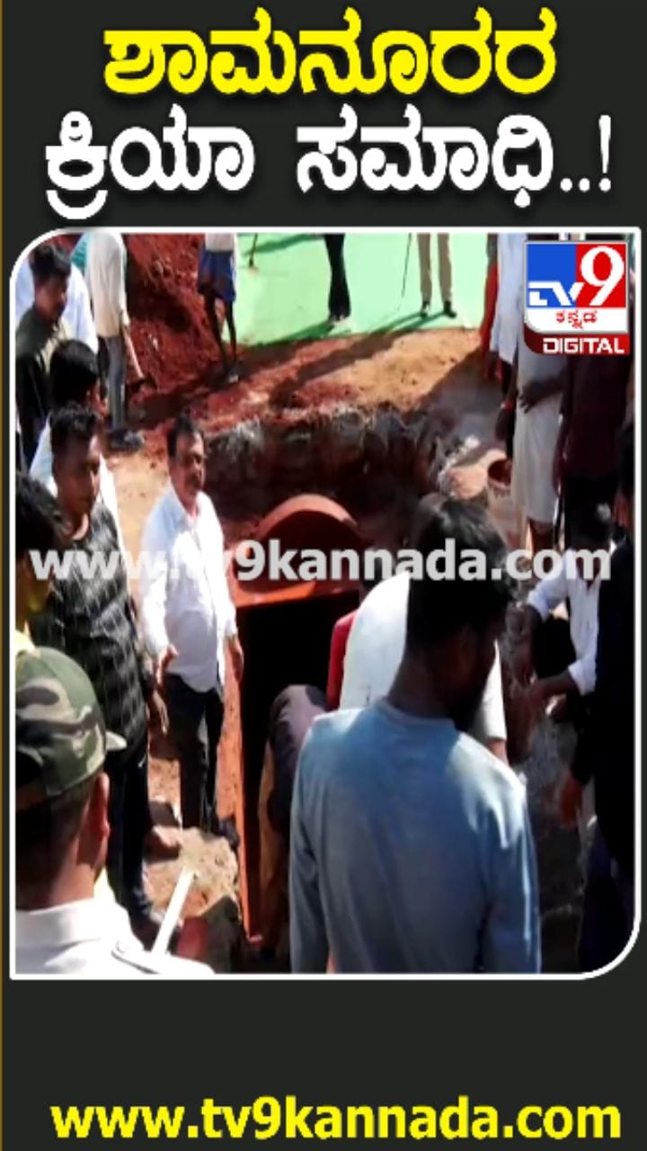 ಶಾಮನೂರು ಶಿವಶಂಕರಪ್ಪ ಕ್ರಿಯಾಸಮಾಧಿ