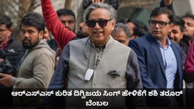 ಆರ್​​ಎಸ್​ಎಸ್​ ಕುರಿತ ದಿಗ್ವಿಜಯ ಸಿಂಗ್ ಹೇಳಿಕೆಗೆ ಶಶಿ ತರೂರ್ ಬೆಂಬಲ