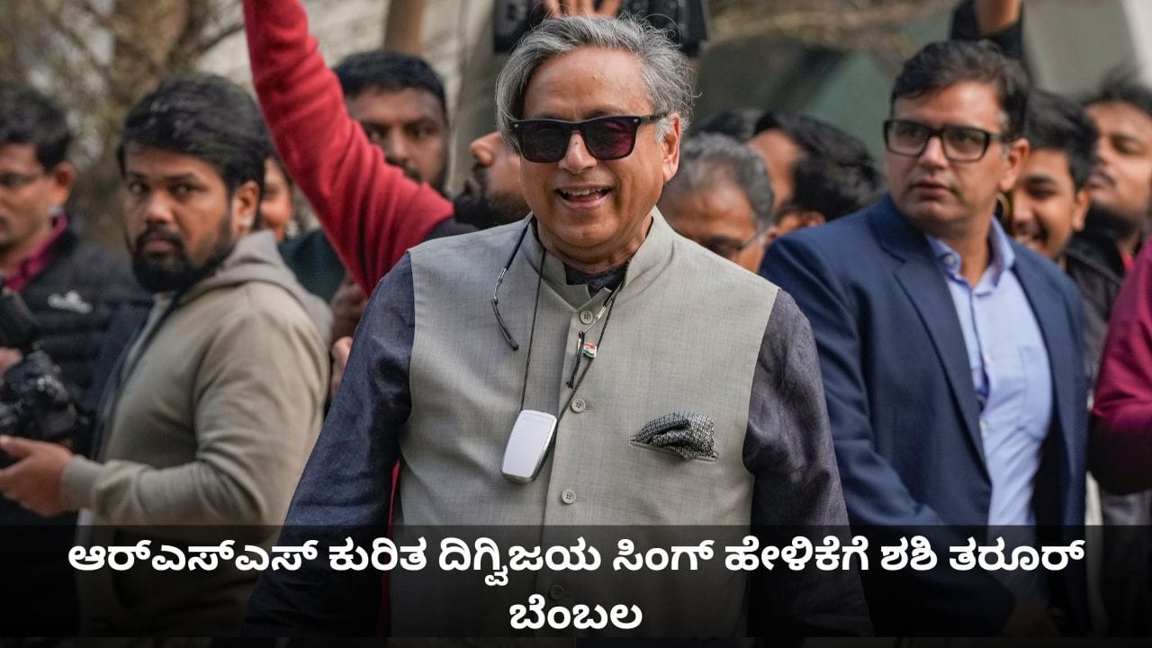 ನಮ್ಮ ಪಕ್ಷದಲ್ಲೂ ಶಿಸ್ತು ಬೇಕು; ಆರ್ಎಸ್ಎಸ್ ಕುರಿತ ದಿಗ್ವಿಜಯ ಸಿಂಗ್ ಹೇಳಿಕೆಗೆ ಶಶಿ ತರೂರ್ ಬೆಂಬಲ ನಮ್ಮ ಪಕ್ಷದಲ್ಲೂ ಶಿಸ್ತು ಬೇಕು; ಆರ್ಎಸ್ಎಸ್ ಕುರಿತ ದಿಗ್ವಿಜಯ ಸಿಂಗ್ ಹೇಳಿಕೆಗೆ ಶಶಿ ತರೂರ್ ಬೆಂಬಲ