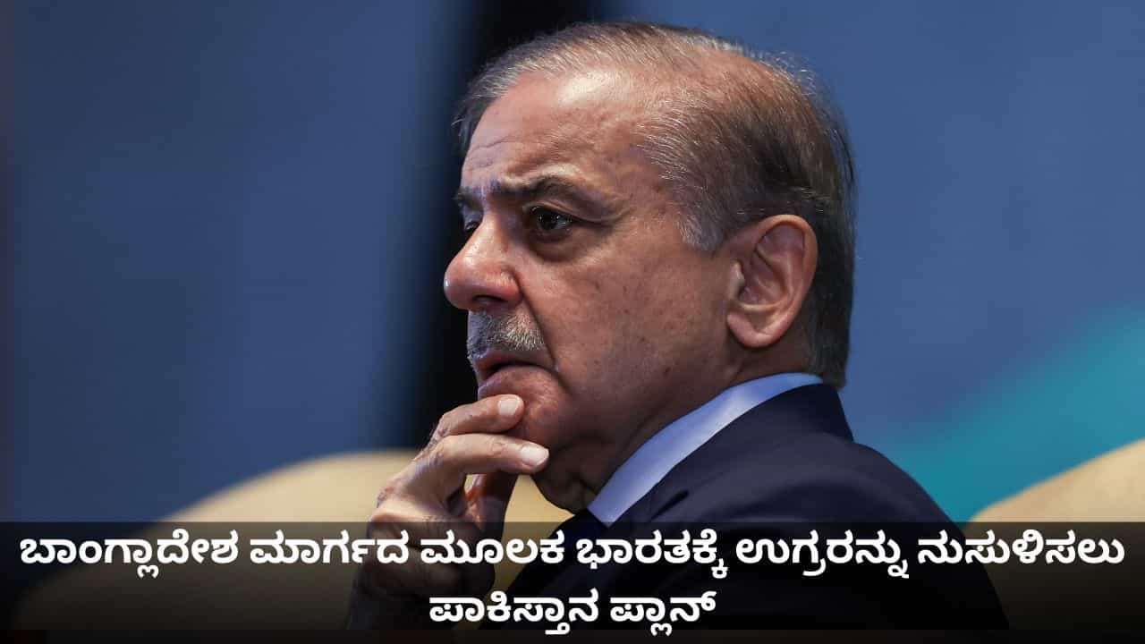 ಬಾಂಗ್ಲಾದೇಶ ಮಾರ್ಗದ ಮೂಲಕ ಭಾರತಕ್ಕೆ ಉಗ್ರರನ್ನು ನುಸುಳಿಸಲು ಪಾಕಿಸ್ತಾನ ಪ್ಲಾನ್ ಬಾಂಗ್ಲಾದೇಶ ಮಾರ್ಗದ ಮೂಲಕ ಭಾರತಕ್ಕೆ ಉಗ್ರರನ್ನು ನುಸುಳಿಸಲು ಪಾಕಿಸ್ತಾನ ಪ್ಲಾನ್