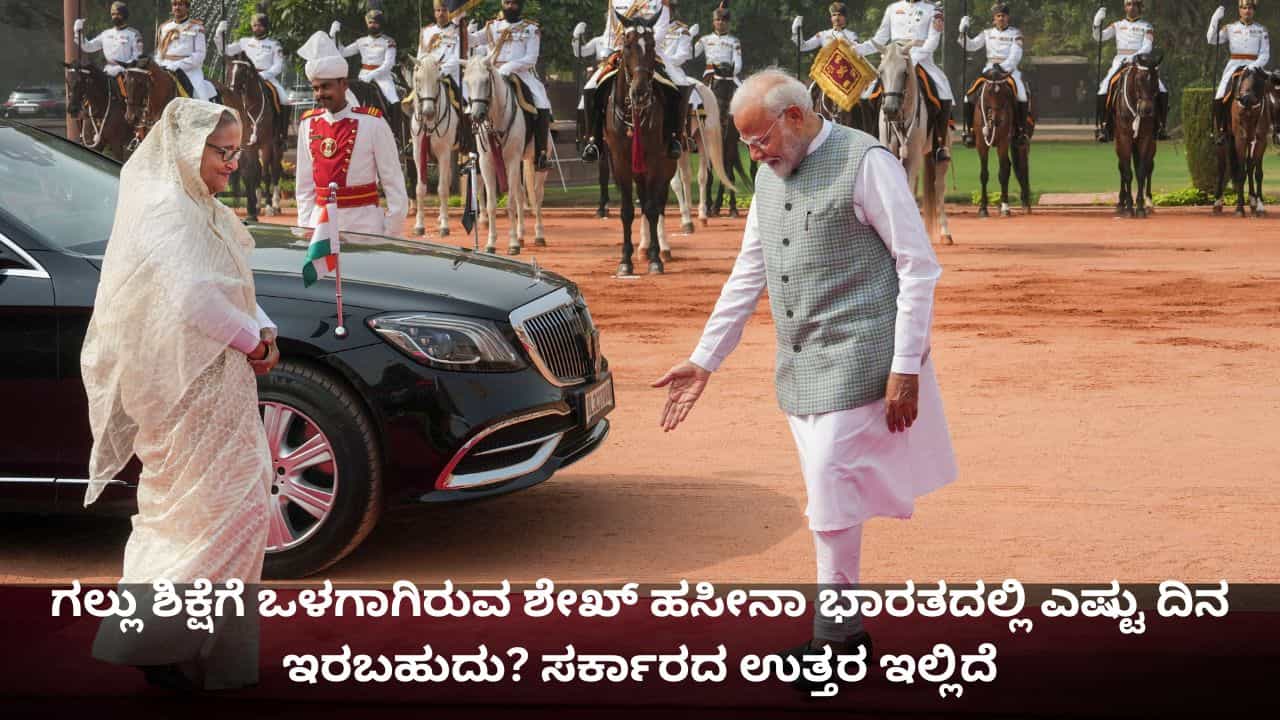ಗಲ್ಲು ಶಿಕ್ಷೆಗೆ ಒಳಗಾಗಿರುವ ಶೇಖ್ ಹಸೀನಾ ಭಾರತದಲ್ಲಿ ಎಷ್ಟು ದಿನ ಇರಬಹುದು? ಸರ್ಕಾರದ ಉತ್ತರ ಇಲ್ಲಿದೆ
