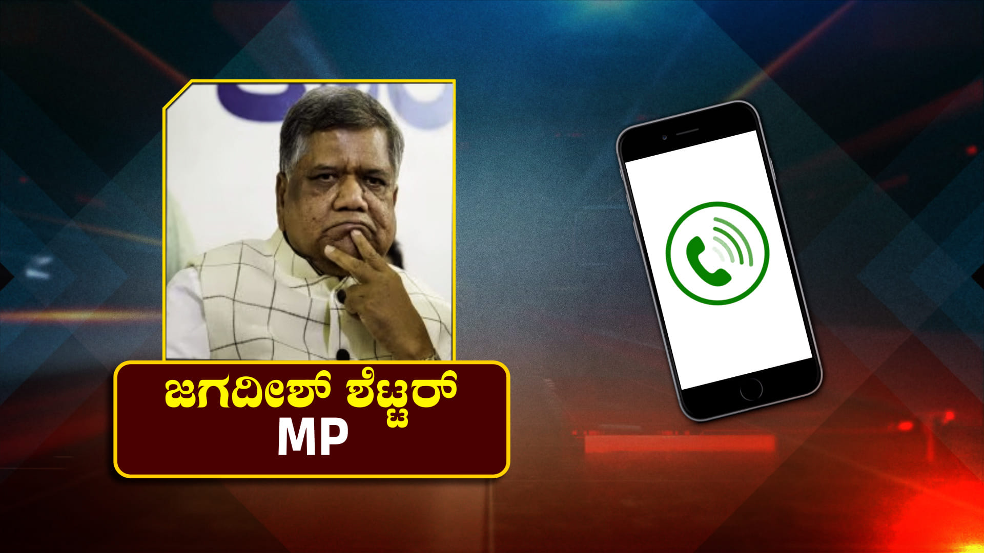 ಜಗದೀಶ್ ಶೆಟ್ಟರ್ ಗೆ ಕರೆ ಮಾಡಿ ಐಫೋನ್-17 ಪ್ರೋ ಮ್ಯಾಕ್ಸ್​​ಗೆ ಬೇಡಿಕೆ: ಯುವಕನ ಆಡಿಯೋನ್ನೊಮ್ಮೆ ನೀವು ಕೇಳಿ