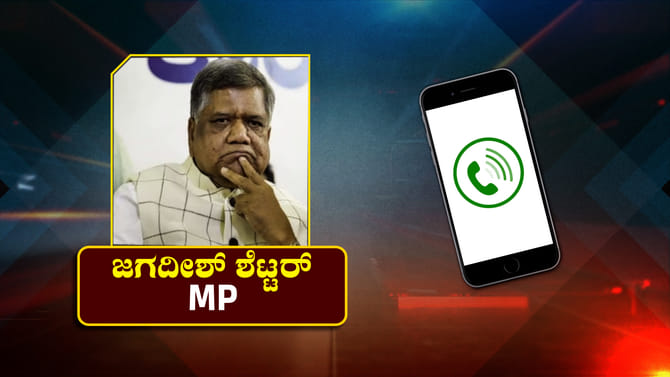 ಶೆಟ್ಟರ್​​ಗೆ ಕರೆ ಮಾಡಿ ಐಫೋನ್​​​​ಗೆ ಬೇಡಿಕೆ: ಆಡಿಯೋನ್ನೊಮ್ಮೆ ನೀವು ಕೇಳಿ