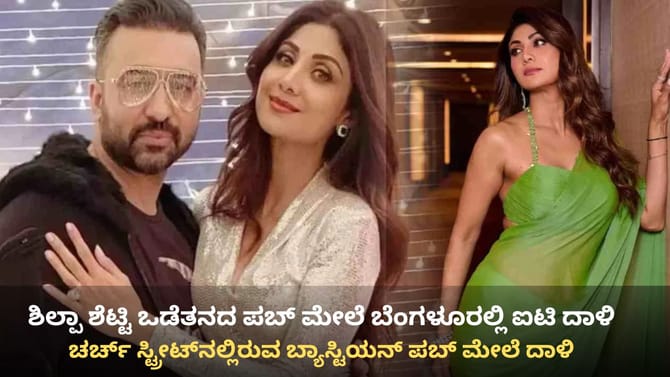 ಬೆಂಗಳೂರಿನಲ್ಲಿ ಶಿಲ್ಪಾ ಶೆಟ್ಟಿ ಒಡೆತನದ ಬ್ಯಾಸ್ಟಿಯನ್ ಪಬ್ ಮೇಲೆ ಐಟಿ ದಾಳಿ