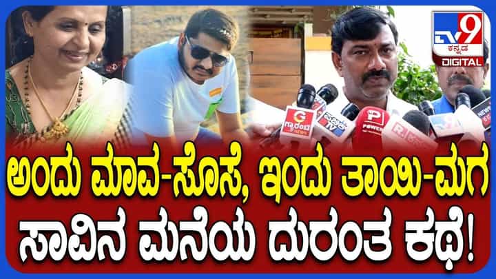 ಒಂದೇ ದಿನ ತಾಯಿ ಮಗ ಆತ್ಮಹತ್ಯೆ: ಆ ಮನೆ ಭಯಾನಕ ಕಥೆ ಬಿಚ್ಚಿಟ್ಟ ಸ್ಥಳೀಯರು ಒಂದೇ ದಿನ ತಾಯಿ ಮಗ ಆತ್ಮಹತ್ಯೆ: ಆ ಮನೆ ಭಯಾನಕ ಕಥೆ ಬಿಚ್ಚಿಟ್ಟ ಸ್ಥಳೀಯರು