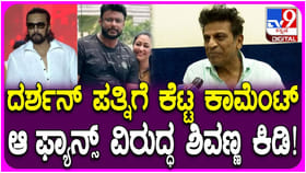 ದರ್ಶನ್ ಪತ್ನಿಗೆ ಕೆಟ್ಟ ಕಮೆಂಟ್: ಎಚ್ಚರಿಕೆ ನೀಡಿದ ಶಿವರಾಜ್​ಕುಮಾರ್