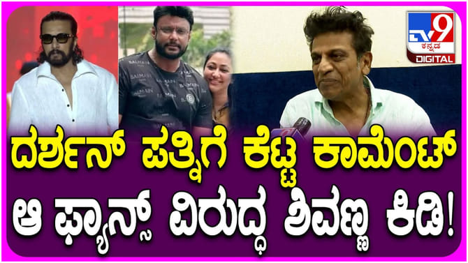 ದರ್ಶನ್ ಪತ್ನಿಗೆ ಕೆಟ್ಟ ಕಮೆಂಟ್: ಎಚ್ಚರಿಕೆ ನೀಡಿದ ಶಿವರಾಜ್​ಕುಮಾರ್
