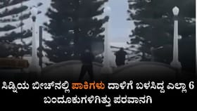 ಪಾಕಿಗಳು ದಾಳಿಗೆ ಬಳಸಿದ್ದ ಎಲ್ಲಾ 6 ಬಂದೂಕುಗಳಿಗಿತ್ತು ಪರವಾನಗಿ