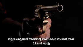 ದಕ್ಷಿಣ ಆಫ್ರಿಕಾದ ಬಾರ್‌ನಲ್ಲಿ ಸಾಮೂಹಿಕ ಗುಂಡಿನ ದಾಳಿ; 11 ಜನ ಸಾವು