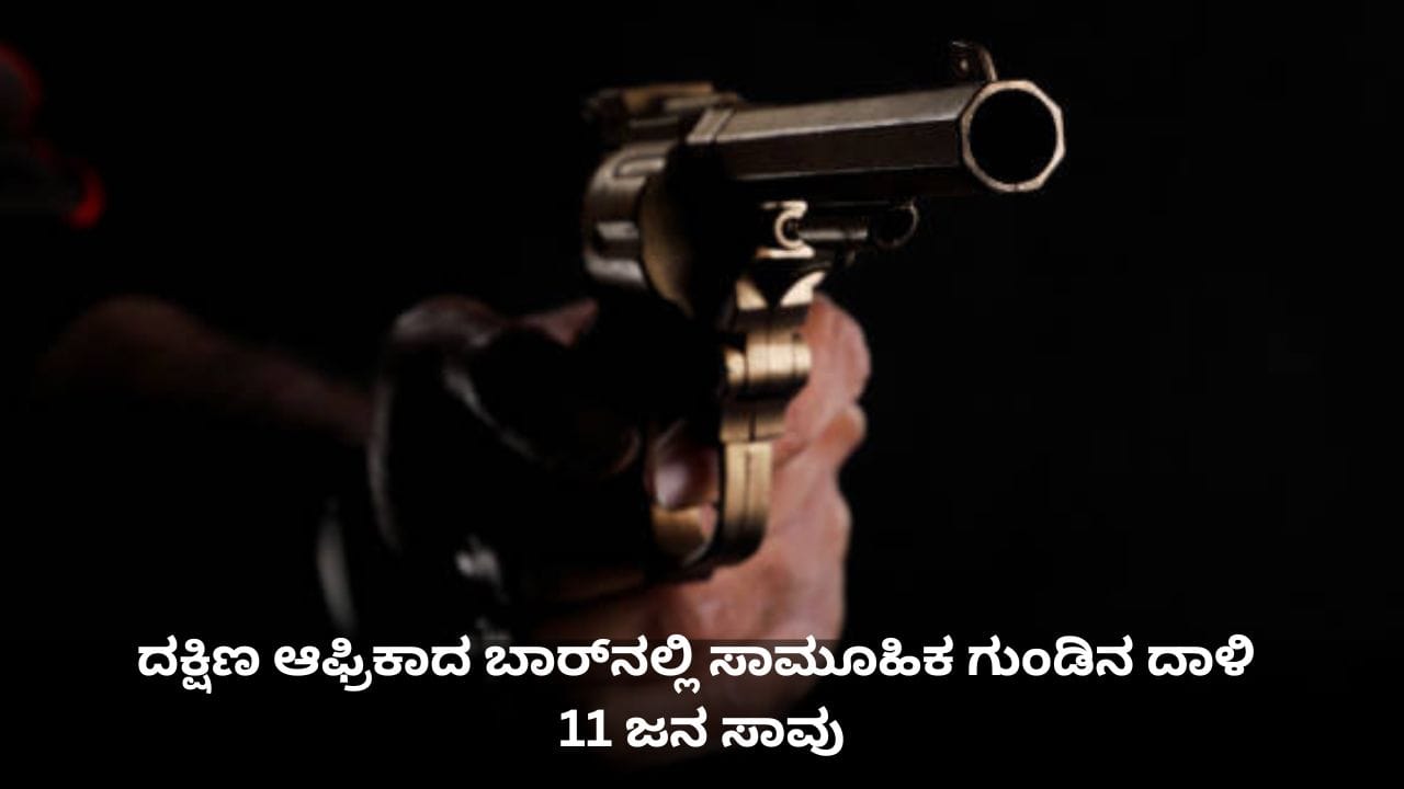 ದಕ್ಷಿಣ ಆಫ್ರಿಕಾದ ಬಾರ್ನಲ್ಲಿ ಸಾಮೂಹಿಕ ಗುಂಡಿನ ದಾಳಿ; 11 ಜನ ಸಾವು ದಕ್ಷಿಣ ಆಫ್ರಿಕಾದ ಬಾರ್ನಲ್ಲಿ ಸಾಮೂಹಿಕ ಗುಂಡಿನ ದಾಳಿ; 11 ಜನ ಸಾವು