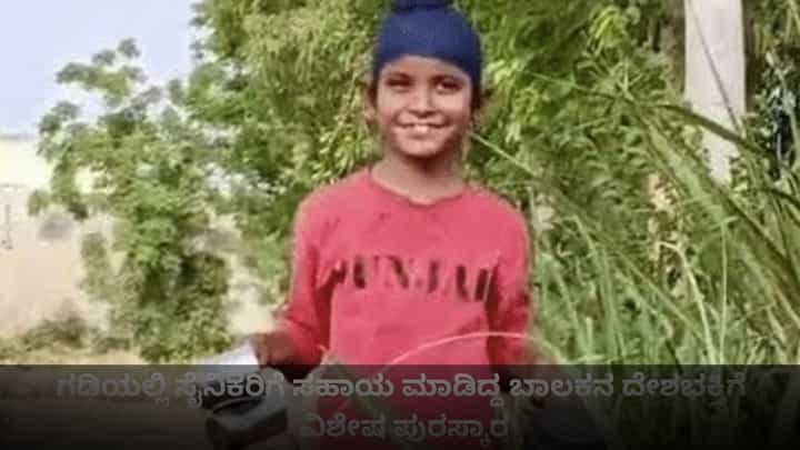 ಆಪರೇಷನ್ ಸಿಂಧೂರ್ ವೇಳೆ ಸೈನಿಕರಿಗೆ ನೀರು, ಟೀ, ಲಸ್ಸಿ ನೀಡಿದ್ದ 10 ವರ್ಷದ ಬಾಲಕನಿಗೆ ವಿಶೇಷ ಪುರಸ್ಕಾರ ಆಪರೇಷನ್ ಸಿಂಧೂರ್ ವೇಳೆ ಸೈನಿಕರಿಗೆ ನೀರು, ಟೀ, ಲಸ್ಸಿ ನೀಡಿದ್ದ 10 ವರ್ಷದ ಬಾಲಕನಿಗೆ ವಿಶೇಷ ಪುರಸ್ಕಾರ