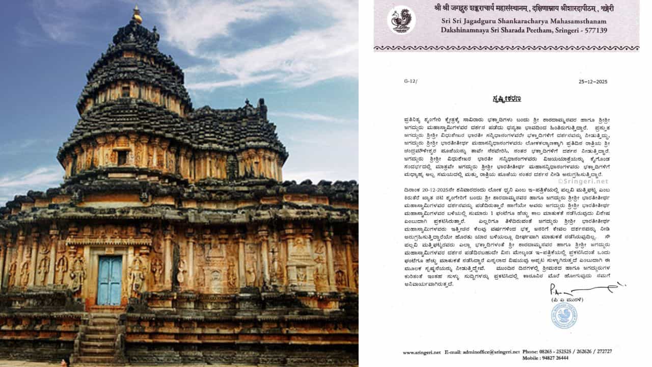 Sringeri Math Rameswaram Chikkamagaluru: ಶೃಂಗೇರಿ ಶ್ರೀ ವಿರುದ್ಧ ಷಡ್ಯಂತ್ರ? ಮಠ ಕೊಟ್ಟ ಸ್ಪಷ್ಟನೆ ಏನು ...