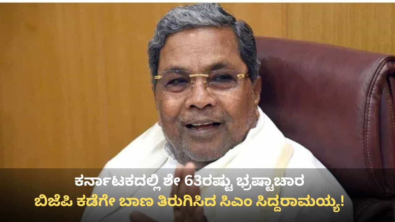 ಕರ್ನಾಟಕದಲ್ಲಿ ಶೇ 63ರಷ್ಟು ಭ್ರಷ್ಟಾಚಾರ: ಬಿಜೆಪಿ ಕಡೆಗೇ ಬಾಣ ತಿರುಗಿಸಿದ ಸಿಎಂ ಸಿದ್ದರಾಮಯ್ಯ! ಕರ್ನಾಟಕದಲ್ಲಿ ಶೇ 63ರಷ್ಟು ಭ್ರಷ್ಟಾಚಾರ: ಬಿಜೆಪಿ ಕಡೆಗೇ ಬಾಣ ತಿರುಗಿಸಿದ ಸಿಎಂ ಸಿದ್ದರಾಮಯ್ಯ!