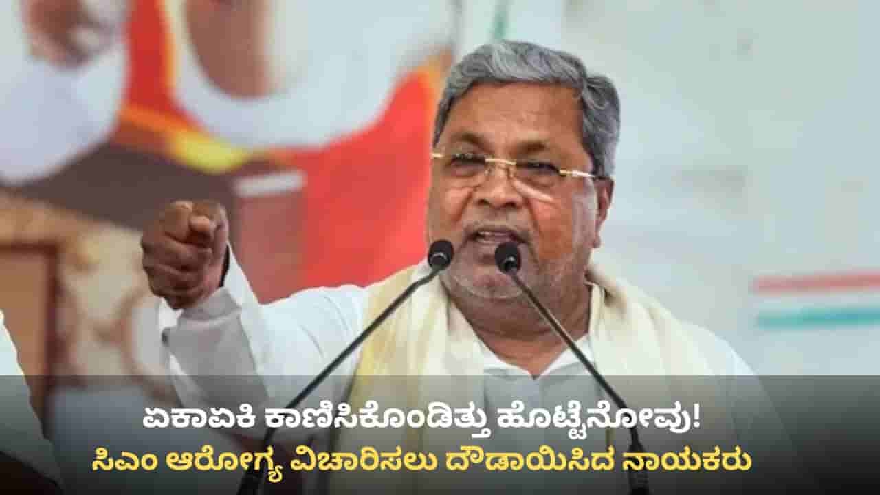 Siddaramaiah Health: ಸಿಎಂ ಸಿದ್ದರಾಮಯ್ಯಗೆ ನಿಜಕ್ಕೂ ಆಗಿದ್ದೇನು? ಈಗ ಹೇಗಿದ್ದಾರೆ? ಇಲ್ಲಿದೆ ಮಾಹಿತಿ