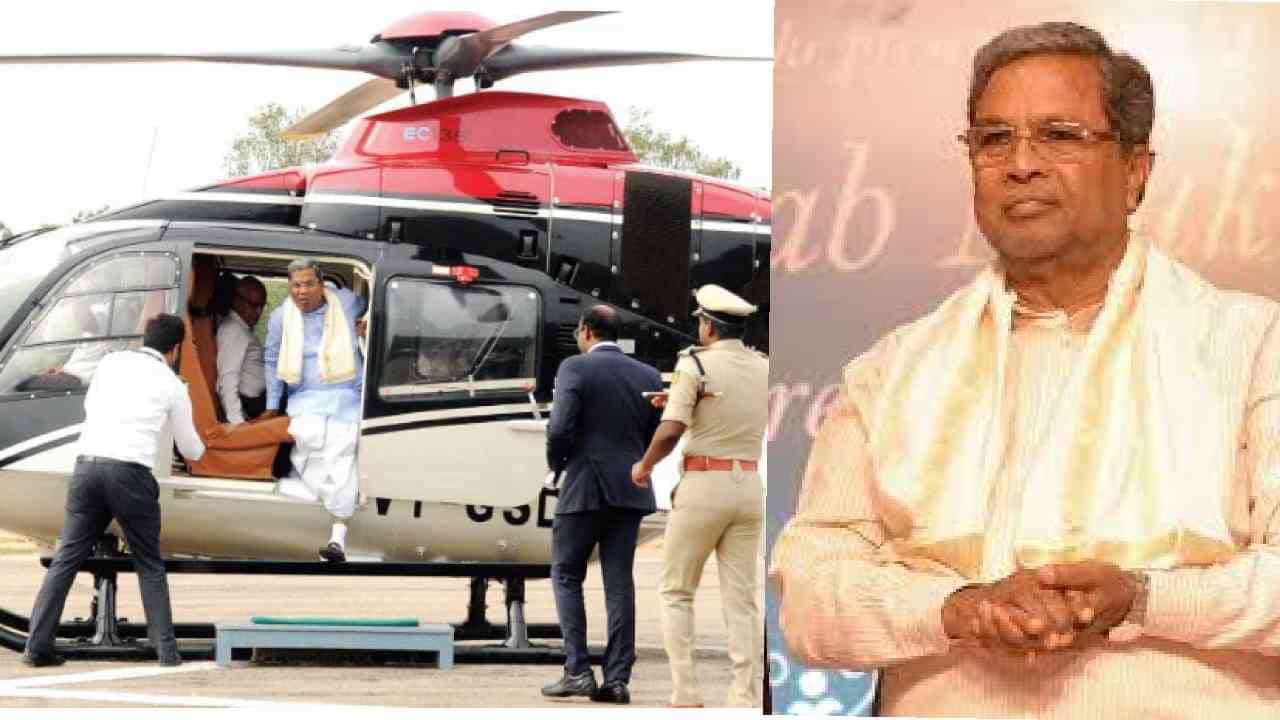 ಸಿದ್ದರಾಮಯ್ಯ ಹೆಲಿಕಾಪ್ಟರ್​ ಹಾರಾಟ ಬಲು ದುಬಾರಿ: ಕೋಟ್ಯಂತರ ರೂ.ವೆಚ್ಚ, ಎಷ್ಟು ಗೊತ್ತಾ?