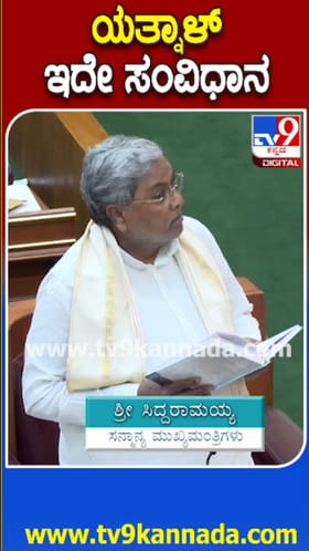 ಸಿದ್ದರಾಮಯ್ಯ Vs ಯತ್ನಾಳ್:​​ ಮೀಸಲಾತಿ ಫೈಟ್​