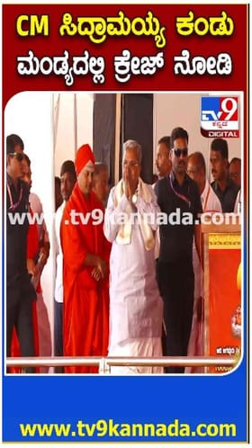 ಮಂಡ್ಯದಲ್ಲಿ ಸಿದ್ದರಾಮಯ್ಯ ಹವಾ ನೋಡಿ