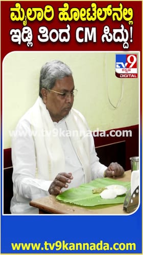 ಮೈಸೂರು ಮೈಲಾರಿ ಹೋಟೆಲಲ್ಲಿ ದೋಸೆ , ಇಡ್ಲಿ ಸವಿದ ಸಿದ್ದರಾಮಯ್ಯ