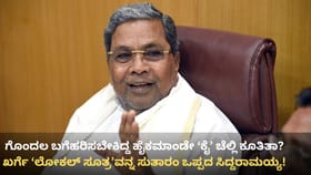 ಖರ್ಗೆ ‘ಲೋಕಲ್ ಸೂತ್ರ’ವನ್ನು ಸುತಾರಂ ಒಪ್ಪದ ಸಿಎಂ ಸಿದ್ದರಾಮಯ್ಯ!