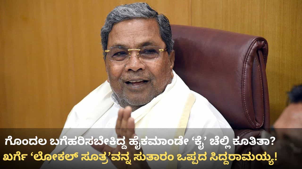 ಕಾಂಗ್ರೆಸ್ ಹೈಕಮಾಂಡೇ ‘ಕೈ’ ಚೆಲ್ಲಿ ಕೂತಿತಾ? ಮಲ್ಲಿಕಾರ್ಜುನ ಖರ್ಗೆ ‘ಲೋಕಲ್ ಸೂತ್ರ’ವನ್ನು ಸುತಾರಂ ಒಪ್ಪದ ಸಿಎಂ ಸಿದ್ದರಾಮಯ್ಯ! ಕಾಂಗ್ರೆಸ್ ಹೈಕಮಾಂಡೇ ‘ಕೈ’ ಚೆಲ್ಲಿ ಕೂತಿತಾ? ಮಲ್ಲಿಕಾರ್ಜುನ ಖರ್ಗೆ ‘ಲೋಕಲ್ ಸೂತ್ರ’ವನ್ನು ಸುತಾರಂ ಒಪ್ಪದ ಸಿಎಂ ಸಿದ್ದರಾಮಯ್ಯ!