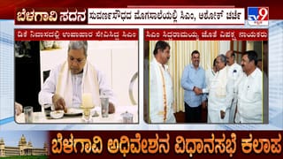 ಸುವರ್ಣಸೌಧದ ಮೊಗಸಾಲೆಯಲ್ಲಿ ಸಿದ್ದರಾಮಯ್ಯ ಮತ್ತು ಅಶೋಕ್​​ ನಡುವೆ ‘ನಾಟಿಕೋಳಿ’ ಮಾತು