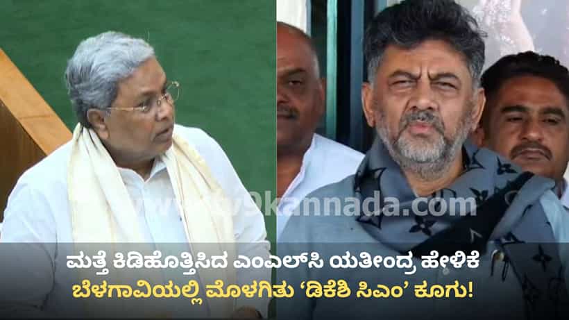 ಮತ್ತೆ ಮುನ್ನೆಲೆಗೆ ಸಿಎಂ ಬದಲಾವಣೆ ಚರ್ಚೆ: ಯತೀಂದ್ರ ಹೇಳಿಕೆ ಬೆನ್ನಲ್ಲೇ ಬೆಳಗಾವಿಯಲ್ಲಿ ಮೊಳಗಿತು ‘ಡಿಕೆಶಿ ಸಿಎಂ’ ಕೂಗು!