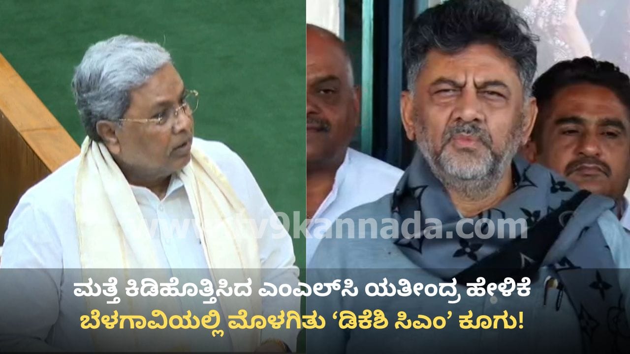 ಮತ್ತೆ ಮುನ್ನೆಲೆಗೆ ಸಿಎಂ ಬದಲಾವಣೆ ಚರ್ಚೆ: ಯತೀಂದ್ರ ಹೇಳಿಕೆ ಬೆನ್ನಲ್ಲೇ ಬೆಳಗಾವಿಯಲ್ಲಿ ಮೊಳಗಿತು ‘ಡಿಕೆಶಿ ಸಿಎಂ’ ಕೂಗು!