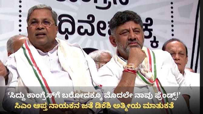 ಸಿದ್ದು ಆಪ್ತನಿಗೆ ಡಿಕೆಶಿ ಗಾಳ: ಮೇಲಿಂದ ಮೇಲೆ ಭೇಟಿಯ ರಹಸ್ಯ ಬಯಲು