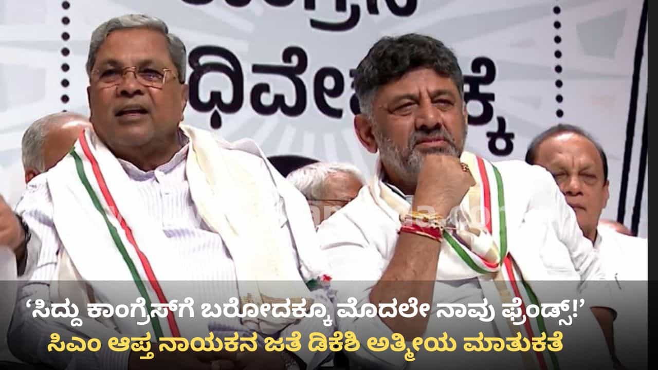 ಸಿದ್ದರಾಮಯ್ಯ ಅತ್ಯಾಪ್ತನಿಗೆ ಡಿಕೆ ಶಿವಕುಮಾರ್ ಗಾಳ: ಮೇಲಿಂದ ಮೇಲೆ ಭೇಟಿಯ ರಹಸ್ಯ ಬಯಲು