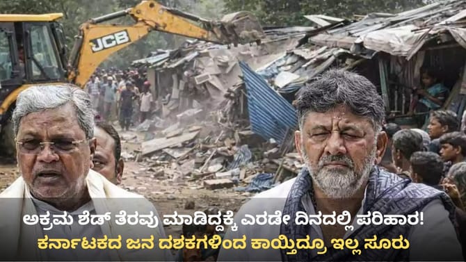 ಕೋಗಿಲು ಶೆಡ್ಡಲ್ಲಿದ್ದವರಿಗೆ ಪರಿಹಾರ, ಅರ್ಹರ ಕಣ್ಣೀರು ಒರೆಸದ ಸರ್ಕಾರ