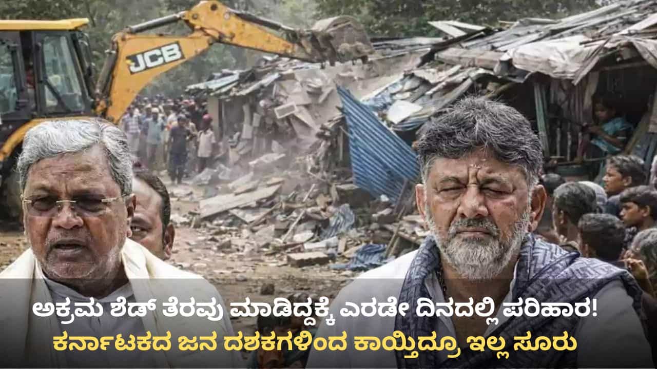 ಕೋಗಿಲು ಶೆಡ್ಡಲ್ಲಿದ್ದವರಿಗೆ ತ್ವರಿತ ಪರಿಹಾರ, ಅರ್ಹರ ಕಣ್ಣೀರು ಒರೆಸದ ಸರ್ಕಾರ: ದಶಕಗಳಿಂದ ಕಾಯ್ತಿರುವವರಿಗಿಲ್ಲ ಸೂರು