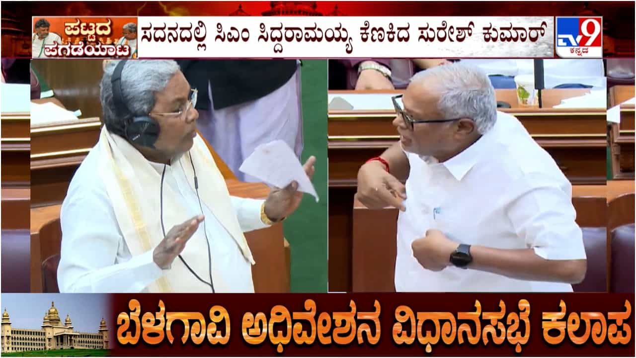 ಸದನದಲ್ಲಿ ಸಿಎಂ ಸಿದ್ದರಾಮಯ್ಯ ಕಾಲೆಳೆದ ಸುರೇಶ್ ಕುಮಾರ್: ನಡೆಯಿತು ಸ್ವಾರಸ್ಯಕರ ಚರ್ಚೆ ಸದನದಲ್ಲಿ ಸಿಎಂ ಸಿದ್ದರಾಮಯ್ಯ ಕಾಲೆಳೆದ ಸುರೇಶ್ ಕುಮಾರ್: ನಡೆಯಿತು ಸ್ವಾರಸ್ಯಕರ ಚರ್ಚೆ