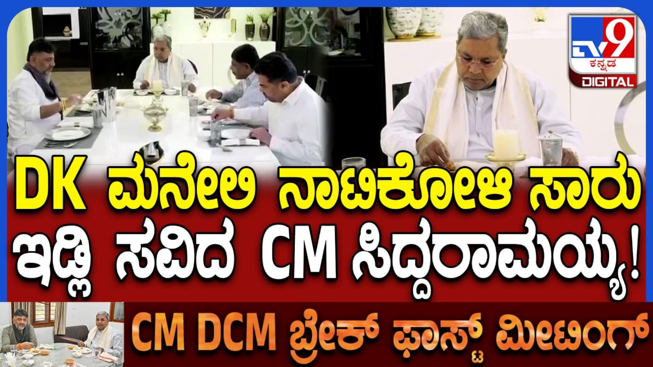 ಡಿಕೆ ಶಿವಕುಮಾರ್ ಜೊತೆಗೆ ನಾಟಿಕೋಳಿ ಸಾರು, ಬಿಸಿ ಬಿಸಿ ಇಡ್ಲಿ ಸವಿಯುತ್ತಿರುವ ಸಿಎಂ ಸಿದ್ದರಾಮಯ್ಯ