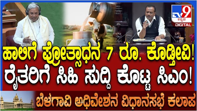 ರೈತರಿಗೆ ಸಿಹಿ ಸುದ್ದಿ ಕೊಟ್ಟ ಸಿಎಂ: ಹಾಲಿಗೆ ಪ್ರೋತ್ಸಾಧನ ಏರಿಕೆ