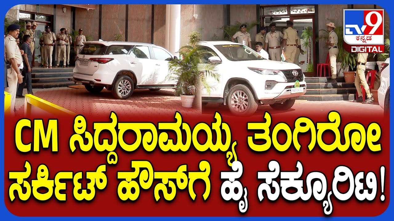 ಬೆಳಗಾವಿಯಲ್ಲಿ ಸಿಎಂ ತಂಗಿರೋ ಸರ್ಕ್ಯೂಟ್ ಹೌಸ್ಗೆ ಹೇಗಿದೆ ಗೊತ್ತಾ ಸೆಕ್ಯೂರಿಟಿ? ಬೆಳಗಾವಿಯಲ್ಲಿ ಸಿಎಂ ತಂಗಿರೋ ಸರ್ಕ್ಯೂಟ್ ಹೌಸ್ಗೆ ಹೇಗಿದೆ ಗೊತ್ತಾ ಸೆಕ್ಯೂರಿಟಿ?