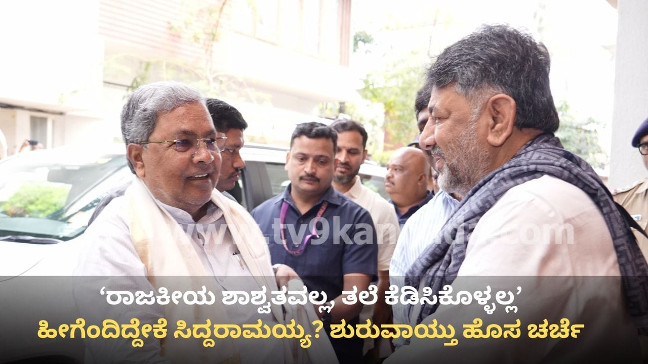ರಾಜಕೀಯ ಶಾಶ್ವತವಲ್ಲ, ತಲೆ ಕೆಡಿಸಿಕೊಳ್ಳಲ್ಲ ಎಂದಿದ್ದೇಕೆ ಸಿದ್ದರಾಮಯ್ಯ? ಸಂಚಲನ ಸೃಷ್ಟಿಸಿದ ಸಿಎಂ ವೈರಾಗ್ಯದ ಮಾತು