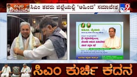 ಡಿಕೆಶಿ ದಿಲ್ಲಿಗೆ ಹೋಗುತ್ತಿದ್ದಂತೆಯೇ ಇತ್ತ ಅಹಿಂದ ಸಮಾವೇಶಕ್ಕೆ ಸಿದ್ಧತೆ