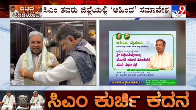 ಡಿಕೆಶಿ ದಿಲ್ಲಿಗೆ ಹೋಗುತ್ತಿದ್ದಂತೆಯೇ ಇತ್ತ ಅಹಿಂದ ಸಮಾವೇಶಕ್ಕೆ ಸಿದ್ಧತೆ