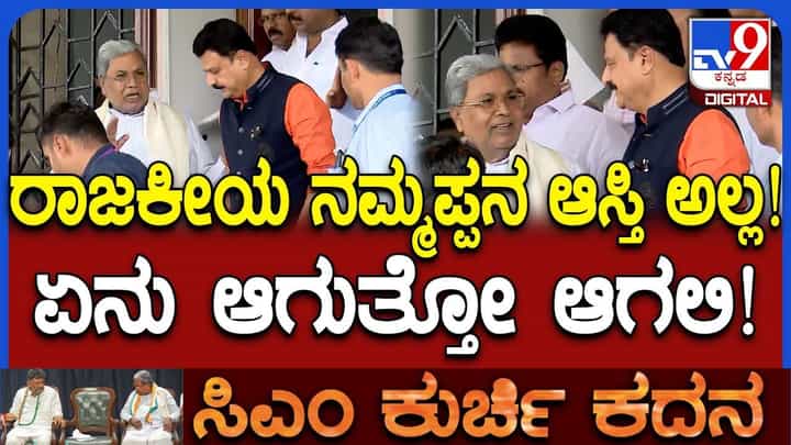 ಏನು ಆಗುತ್ತೋ ಆಗಲಿ ಅಂದಿದ್ಯಾಕೆ? ಡಿಕೆಶಿ ಮನೆಯಲ್ಲಿ ಟಿಫನ್ ಬಳಿಕ ಸಿಎಂ ಶಾಕಿಂಗ್ ಮಾತು ಏನು ಆಗುತ್ತೋ ಆಗಲಿ ಅಂದಿದ್ಯಾಕೆ? ಡಿಕೆಶಿ ಮನೆಯಲ್ಲಿ ಟಿಫನ್ ಬಳಿಕ ಸಿಎಂ ಶಾಕಿಂಗ್ ಮಾತು