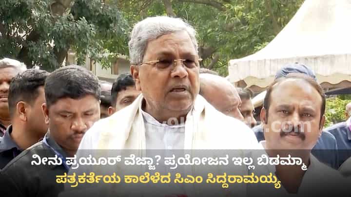 ನೀನು ಪ್ರಯೋಜನ ಇಲ್ಲ ಬಿಡಮ್ಮಾ: ಪ್ಯೂರ್ ವೆಜ್ಟೇರಿಯನ್ ಎಂದ ಪತ್ರಕರ್ತೆ ಜತೆ ಸಿದ್ದರಾಮಯ್ಯ ಹಾಸ್ಯ! ನೀನು ಪ್ರಯೋಜನ ಇಲ್ಲ ಬಿಡಮ್ಮಾ: ಪ್ಯೂರ್ ವೆಜ್ಟೇರಿಯನ್ ಎಂದ ಪತ್ರಕರ್ತೆ ಜತೆ ಸಿದ್ದರಾಮಯ್ಯ ಹಾಸ್ಯ!