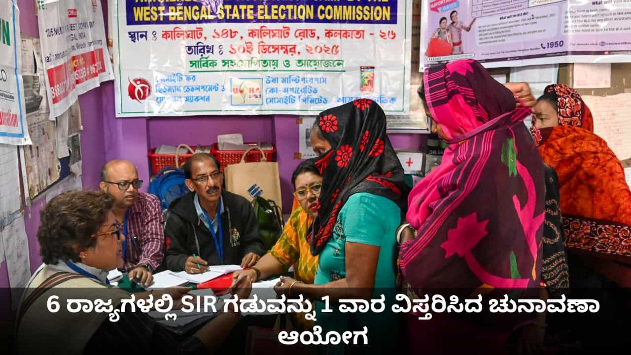 ಪಶ್ಚಿಮ ಬಂಗಾಳವನ್ನು ಹೊರತುಪಡಿಸಿ 6 ರಾಜ್ಯಗಳಲ್ಲಿ SIR ಗಡುವು 1 ವಾರ ವಿಸ್ತರಣೆ ಪಶ್ಚಿಮ ಬಂಗಾಳವನ್ನು ಹೊರತುಪಡಿಸಿ 6 ರಾಜ್ಯಗಳಲ್ಲಿ SIR ಗಡುವು 1 ವಾರ ವಿಸ್ತರಣೆ