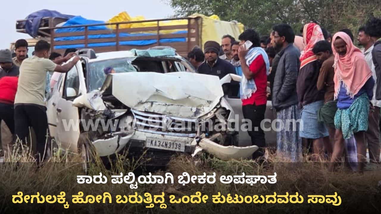 ಸಿರುಗುಪ್ಪ ಬಳಿ ಕಾರು ಪಲ್ಟಿಯಾಗಿ ಭೀಕರ ಅಪಘಾತ: ತಮಿಳುನಾಡಿನ ದೇಗುಲಕ್ಕೆ ಹೋಗಿ ಬರುತ್ತಿದ್ದ ಒಂದೇ ಕುಟುಂಬದ ಮೂವರು ಸಾವು ಸಿರುಗುಪ್ಪ ಬಳಿ ಕಾರು ಪಲ್ಟಿಯಾಗಿ ಭೀಕರ ಅಪಘಾತ: ತಮಿಳುನಾಡಿನ ದೇಗುಲಕ್ಕೆ ಹೋಗಿ ಬರುತ್ತಿದ್ದ ಒಂದೇ ಕುಟುಂಬದ ಮೂವರು ಸಾವು