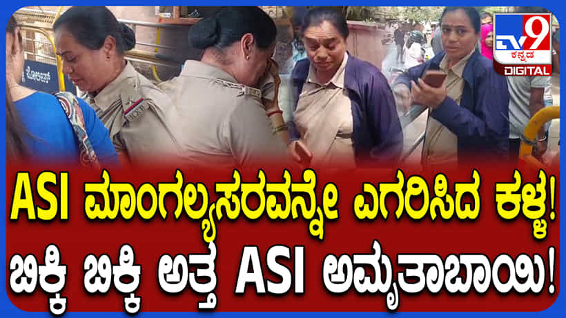 ಕಾಂಗ್ರೆಸ್ ಪ್ರತಿಭಟನೆಯಲ್ಲೇ ASI ಮಾಂಗಲ್ಯ ಸರ ಕಳವು, ಲೇಡಿ ಪೊಲೀಸ್ ಚೈನ್ ಕದ್ದ ಆ ಕೈ ಯಾವುದು?