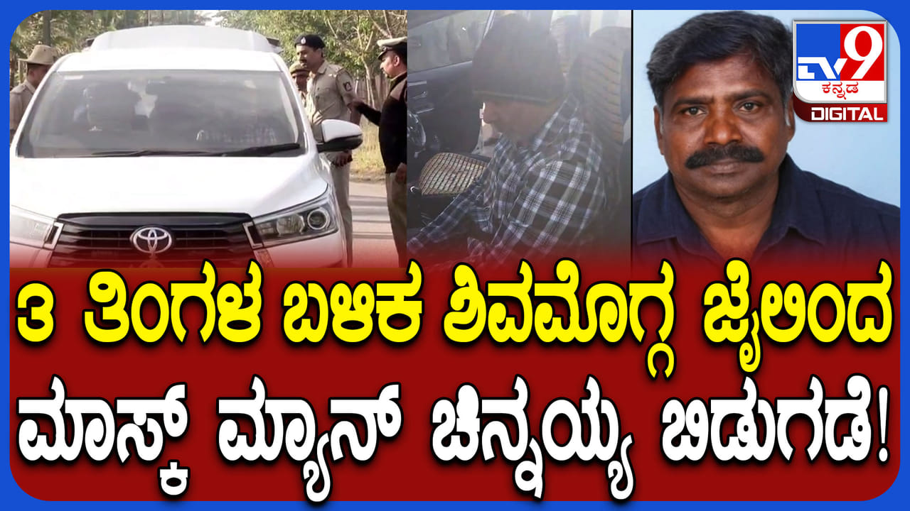Video: ಪತಿಯನ್ನು ನೋಡಲು ಮುಖಮುಚ್ಚಿಕೊಂಡು ಜೈಲಿಗೆ ಬಂದ ಮಾಸ್ಕ್ಮ್ಯಾನ್ ಚಿನ್ನಯ್ಯನ ಪತ್ನಿ Video: ಪತಿಯನ್ನು ನೋಡಲು ಮುಖಮುಚ್ಚಿಕೊಂಡು ಜೈಲಿಗೆ ಬಂದ ಮಾಸ್ಕ್ಮ್ಯಾನ್ ಚಿನ್ನಯ್ಯನ ಪತ್ನಿ