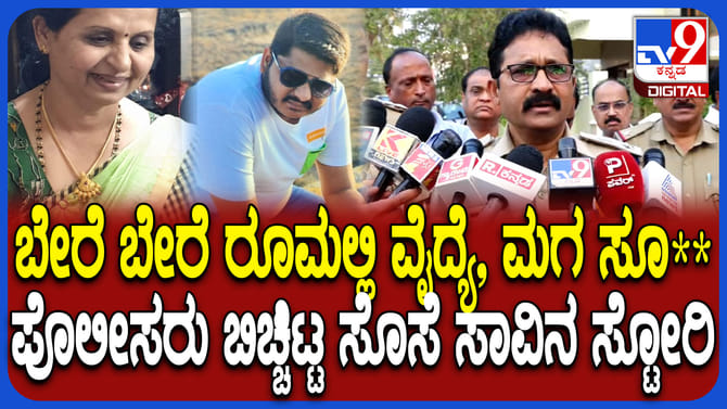 ತಾಯಿ, ಮಗ ಆತ್ಮಹತ್ಯೆ: ಪೊಲೀಸರು ಬಿಚ್ಚಿಟ್ರು ಮೊದಲ ಸೊಸೆ ಸಾವಿನ ರಹಸ್ಯ