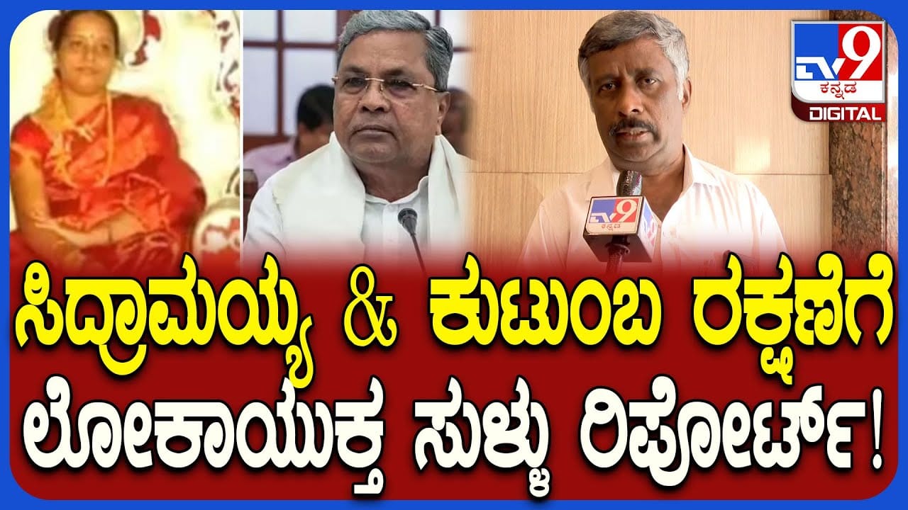 ಮುಡಾ ಹಗರಣ: ಲೋಕಾಯುಕ್ತ ವಿರುದ್ಧವೇ ಸಾಮಾಜಿಕ ಕಾರ್ಯಕರ್ತ ಸ್ನೇಹಮಯಿ ಕೃಷ್ಣ ಬಿಗ್ಬಾಂಬ್ ಮುಡಾ ಹಗರಣ: ಲೋಕಾಯುಕ್ತ ವಿರುದ್ಧವೇ ಸಾಮಾಜಿಕ ಕಾರ್ಯಕರ್ತ ಸ್ನೇಹಮಯಿ ಕೃಷ್ಣ ಬಿಗ್ಬಾಂಬ್